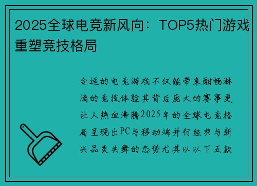 2025全球电竞新风向：TOP5热门游戏重塑竞技格局