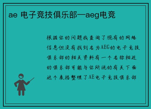 ae 电子竞技俱乐部—aeg电竞