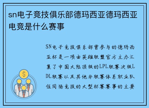 sn电子竞技俱乐部德玛西亚德玛西亚电竞是什么赛事