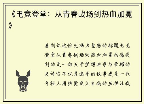 《电竞登堂：从青春战场到热血加冕》