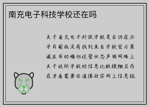 南充电子科技学校还在吗