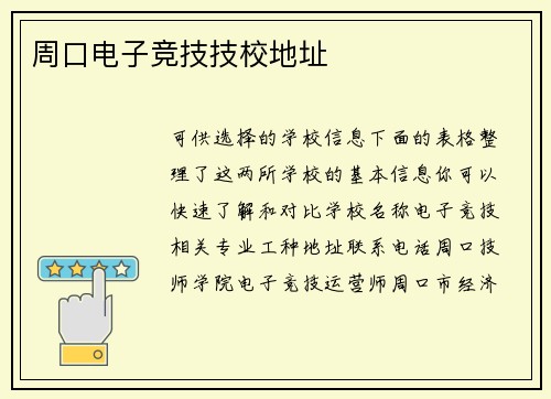 周口电子竞技技校地址