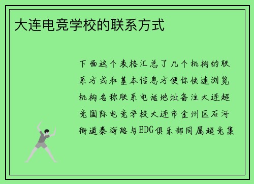 大连电竞学校的联系方式