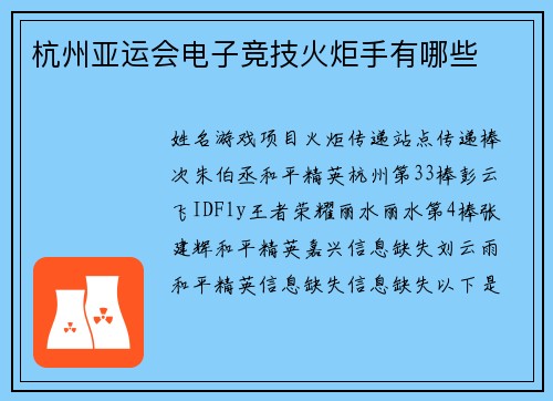 杭州亚运会电子竞技火炬手有哪些