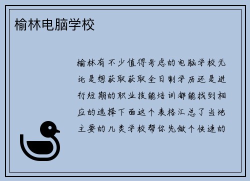 榆林电脑学校