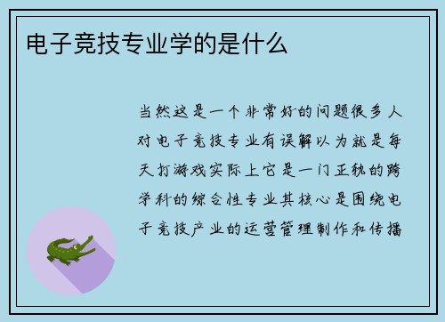 电子竞技专业学的是什么