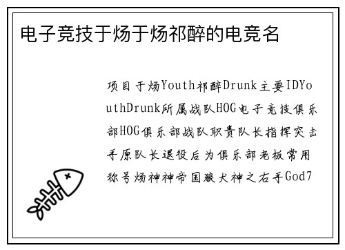 电子竞技于炀于炀祁醉的电竞名