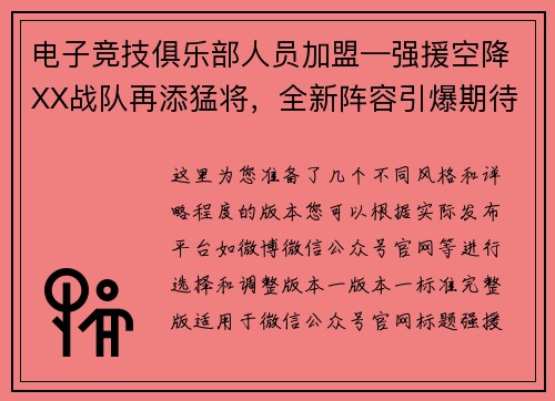电子竞技俱乐部人员加盟—强援空降XX战队再添猛将，全新阵容引爆期待